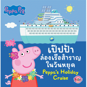 Peppa Pig เป๊ปป้าล่องเรือสำราญในวันหยุด Peppa's Holiday Cruise